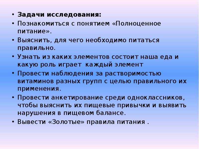 Раскройте содержание следующих терминов. Задача исследования правильное питание. Задачи в изучении правильного питания. Задачи опроса. Какую роль играет питание.