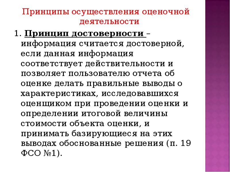 Сведения соответствуют действительности. Принцип достоверности информации. Оценка достоверности информации. Принципы оценочной деятельности. Оценочная деятельность вывод.