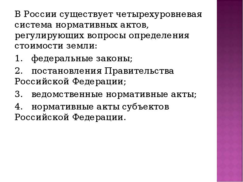 Регулируемые вопросы. Правовое регулирование оценки земель. Четырехуровневая система. Четырехуровневая системе нормативно-правовых актов.. Регулирование вопросов установления ВПМ.