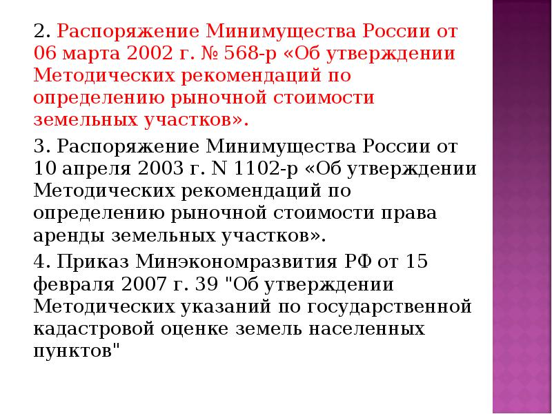 Утверждены методические рекомендации. 2. Распоряжение. 06.03.2002 Г. № 568-Р.