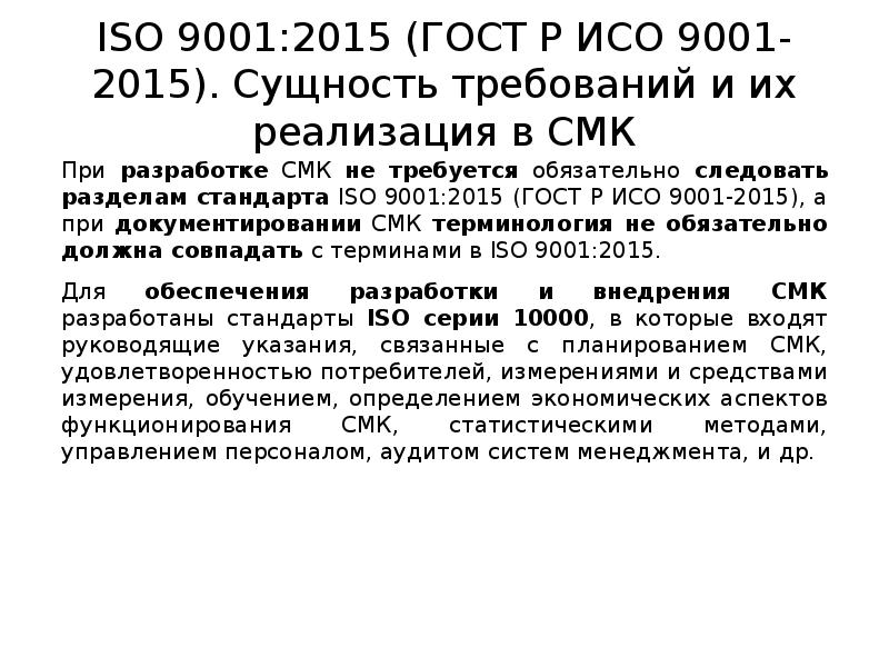 Гост смк 2015. Требования ИСО 9001. ГОСТ ISO 9001. ГОСТ ИСО 9001-2015. ГОСТ Р 9001-2015.