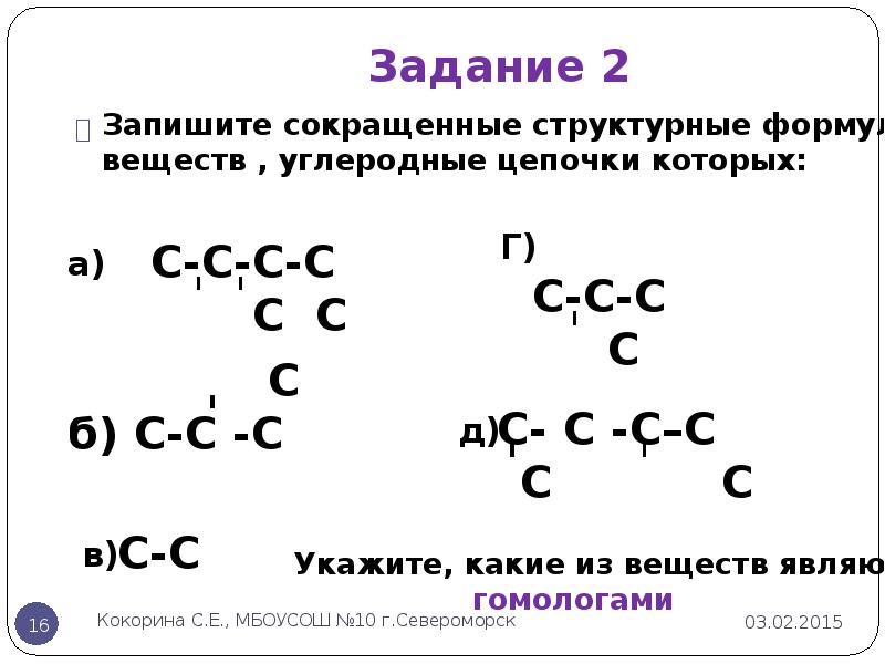 Запишите сокращенные. Сокращенные структурные формулы веществ углеродные Цепочки. Сокращённые структурные формулы веществ. Запишите сокращенные структурные формулы веществ. Запишите сокращенные структурные формулы веществ углеродные Цепочки.