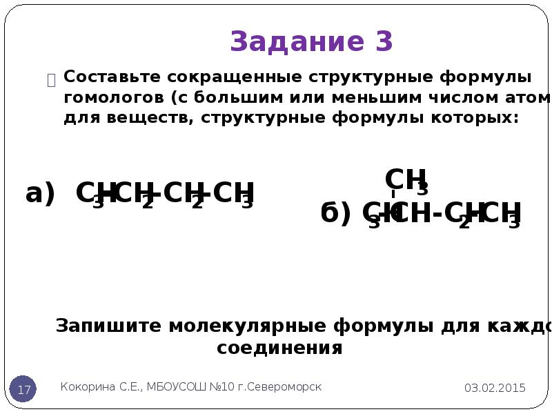 Структурная формула 2 гомологов. Структурные формулы 2-х гомологов с большим числом атомов углерода.. Составьте сокращенные структурные и молекулярные формулы соединений. Составьте сокращённые структурные формулы двух гомологов. Структурная формула двух гомологов с большим числом атомов углерода.