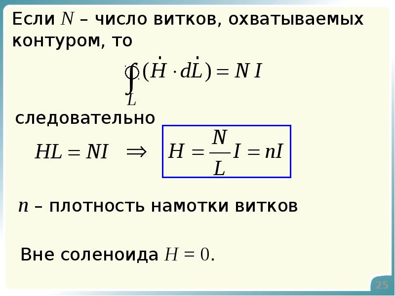 Магнитное поле в вакууме. Плотность намотки соленоида формула. Количество витков в соленоиде формула. Число витков соленоида формула. Число витков на единицу длины соленоида формула.