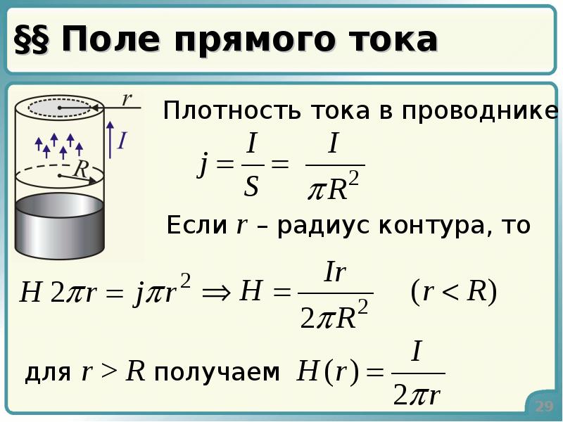 Средний прямой ток. Магнитное поле прямого тока. Магнитное поле в вакууме может быть создано. Плотность тока и магнитное поле. Дайте характеристику магнитного поля прямого тока.