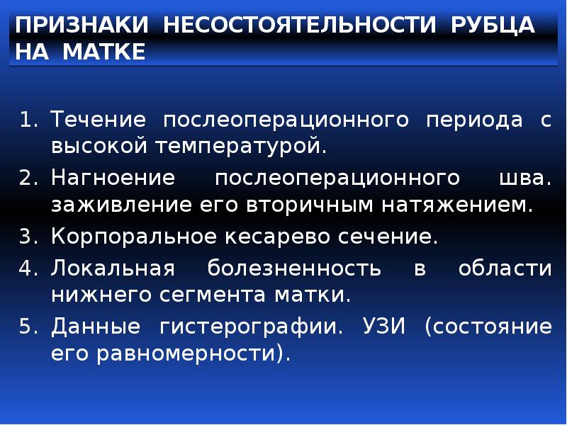 Рубец на матке. Признаки несостоятельности рубца. Несостоятельность рубца на матке. Симптомы несостоятельности рубца на матке. Критерии несостоятельности рубца на матке.