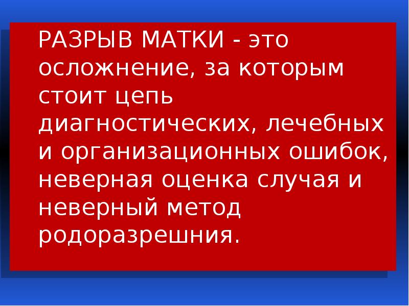 Разрыв матки презентация по акушерству