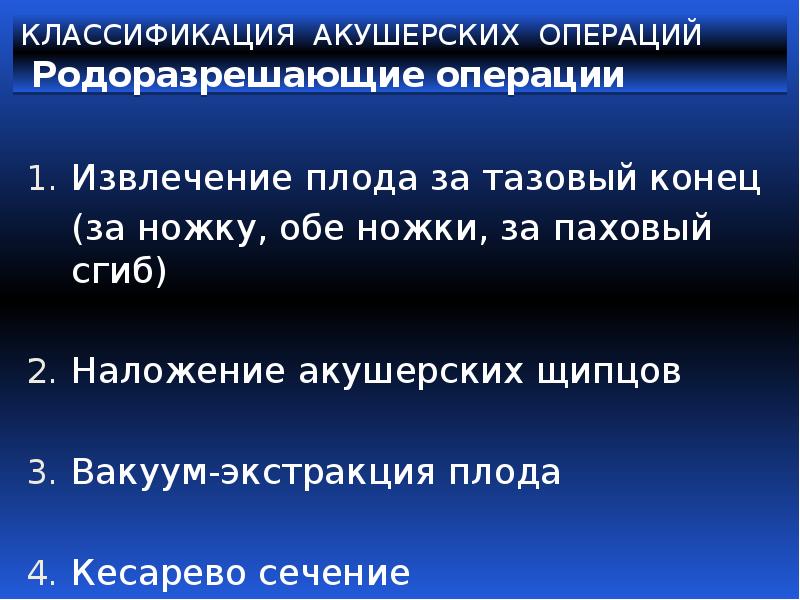 Презентация акушерские щипцы и вакуум экстракция плода