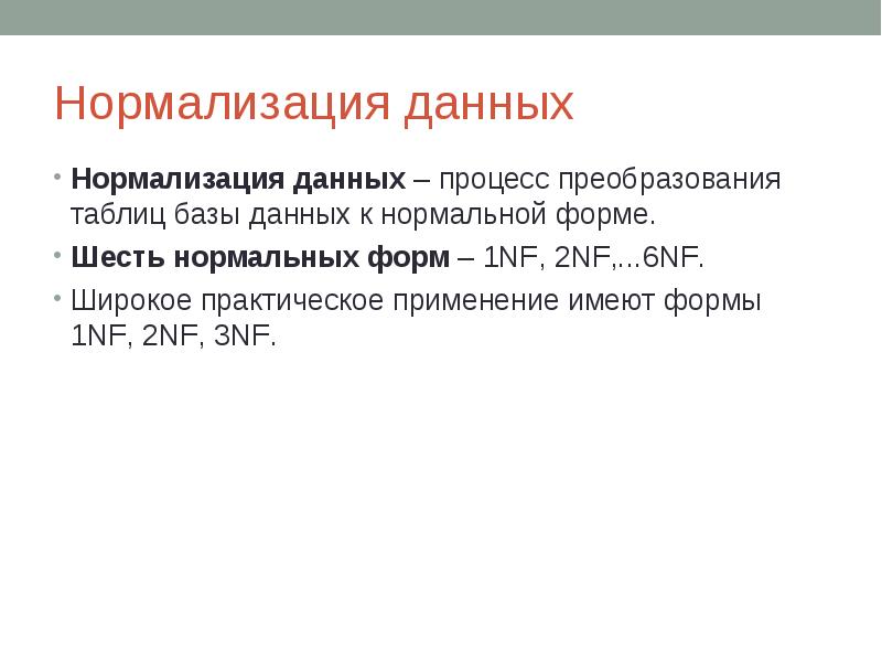 Нормализация данных в таблице. Нормализация данных в таблице