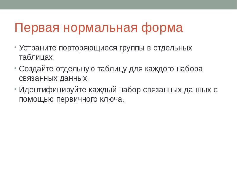 Нормальные формы отношений. Подпрограмма это в программировании. Как оформляется повторяющаяся группа? *. Повторяющиеся группы. Процесс приведения.