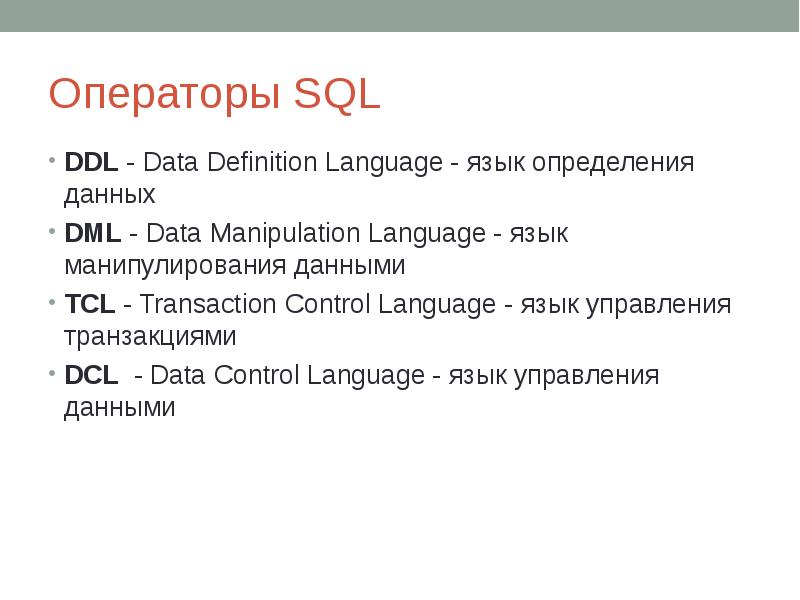 Операторы манипулирования данными в sql презентация