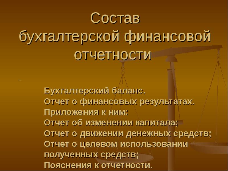 Состав бухгалтерской отчетности