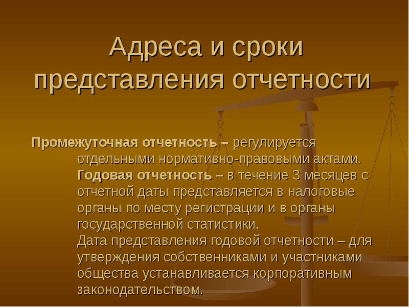 Составление и представление отчетности