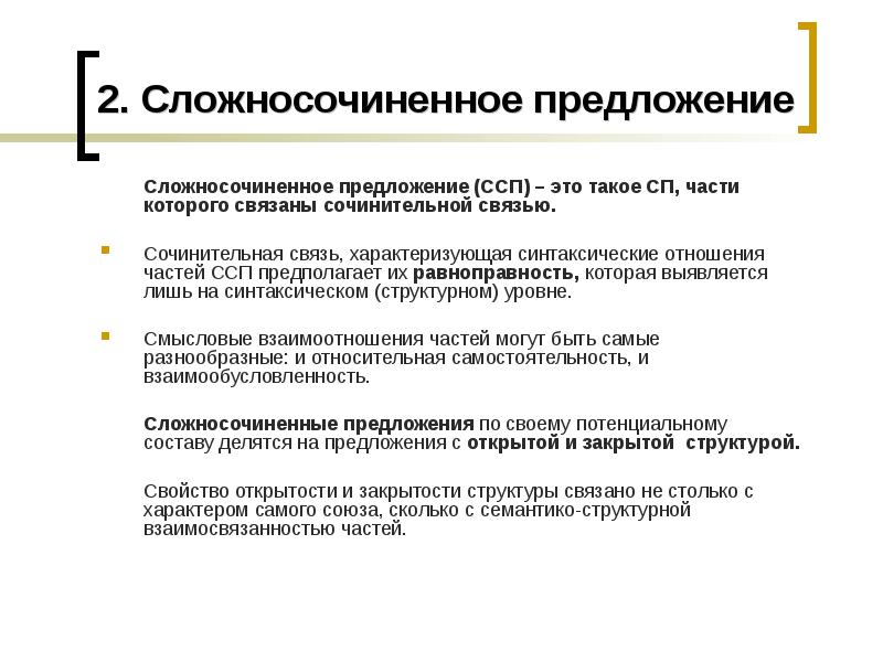 Предложения открытой и закрытой структуры. Сложносочиненное предложение. ССП открытой структуры. Причинно-следственные отношения в сложносочиненном предложении.