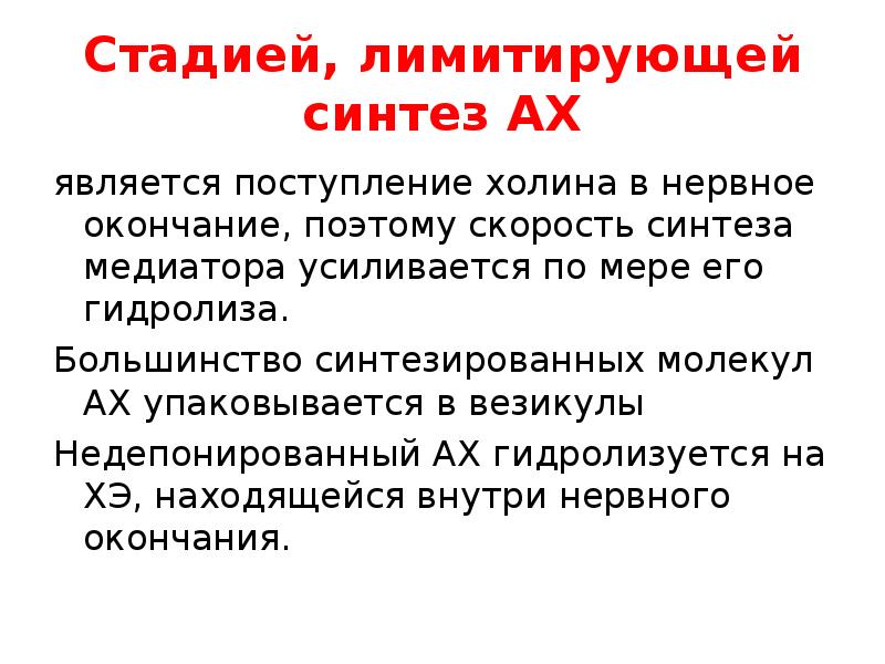 Синтез медиатора осуществляется. Синтез медиатора осуществляется