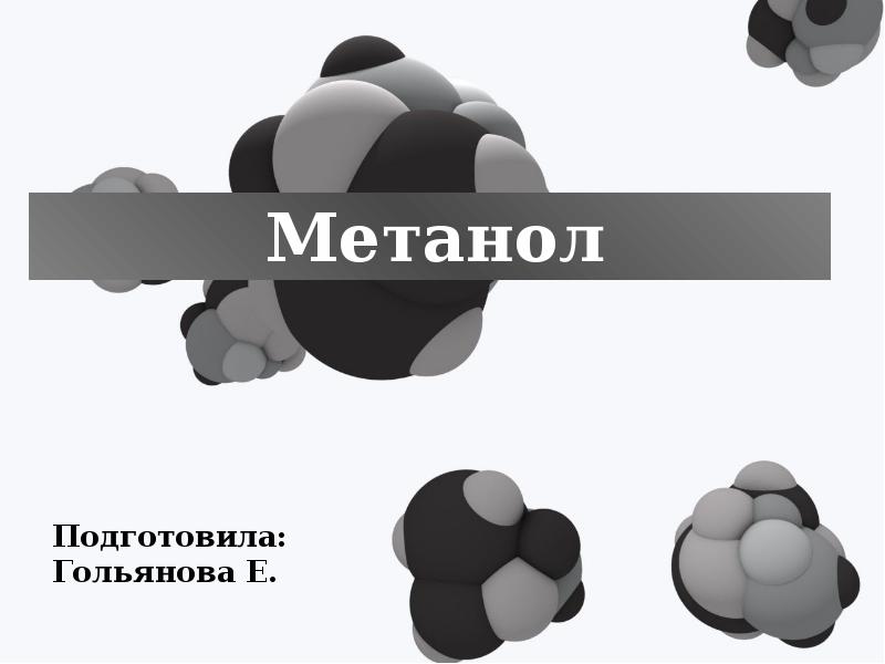 Метанол 2. Метанол. Co метанол. Склад метанола. Methanol Black humor.