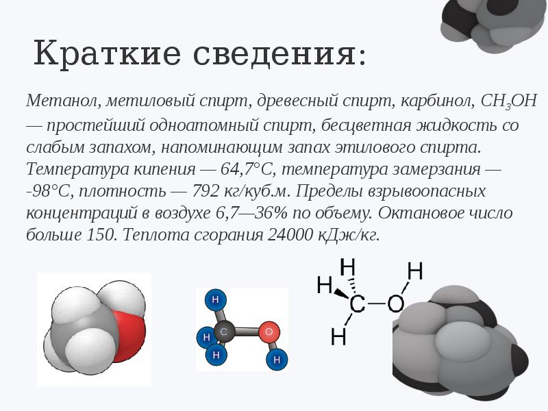 Презентация на тему метанол