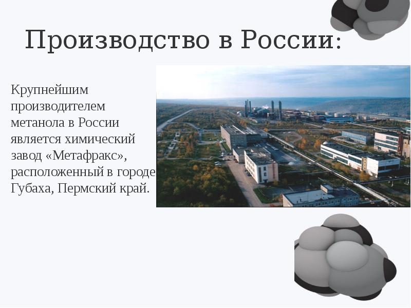 Завод метанола. Производство метанола. Метанол презентация. Производство метанола в России. Крупнейшие производители метанола.