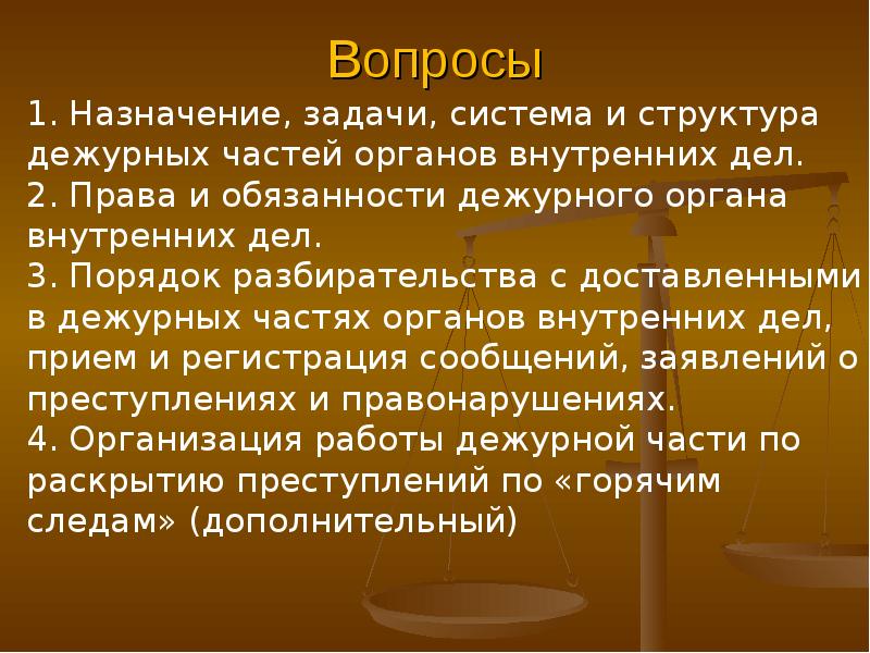 Назначенных задач. Организация деятельности дежурных частей органов внутренних дел. Задачи дежурных частей ОВД. Структура дежурных частей. Задачи дежурных частей.