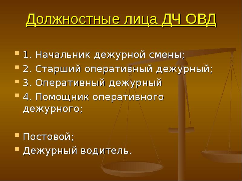 Органы внутренних дел литература. Организация работы дежурных частей ОВД. Организационная структура дежурных частей ОВД. Структура дежурных частей органов внутренних. Должностные обязанности дежурных частей ОВД.