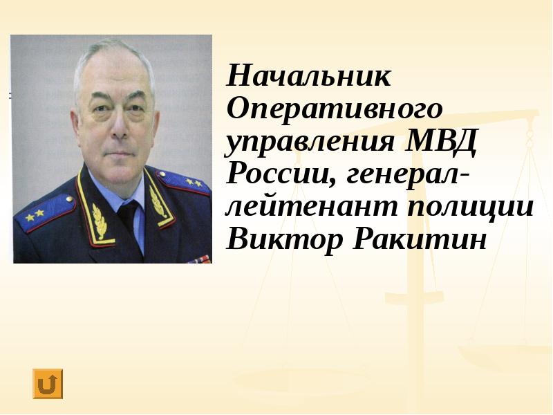 Начальник оперативного. Ракитин Виктор Васильевич. Ракитин Виктор Васильевич МВД. Начальник оперативного управления МВД. Виктор Ракитин МВД.