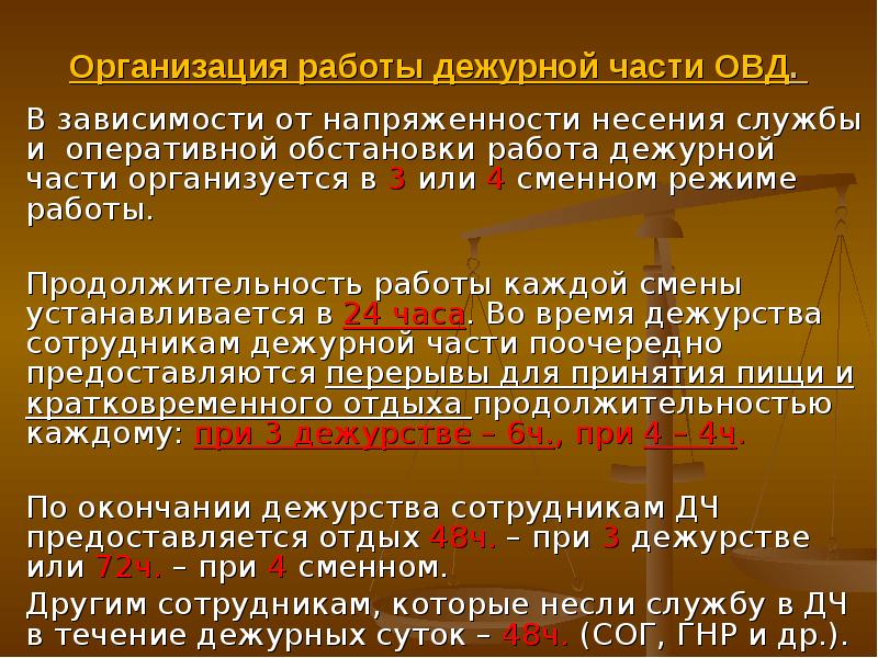 Действующие части. Организация работы дежурной части. Организация работы дежурных частей. Организация деятельности дежурных частей ОВД. Обязанности дежурной части.