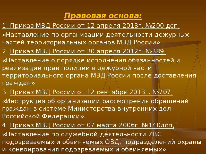 Нормативная основа деятельности. Приказы дежурной части МВД. Правовое положение дежурных частей. Приказ о дежурных частях. Приказы регламентирующие деятельность дежурных частей ОВД.