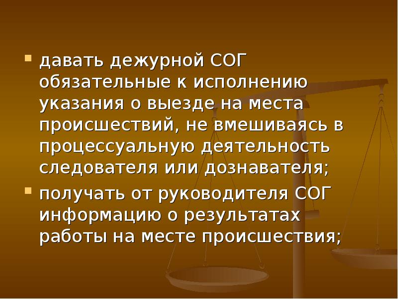 Указания о бренности. Правовое положение дежурных частей. Дежурство СОГ. Дежурная следственно-Оперативная группа. Состав следственно-оперативной группы.