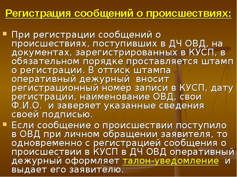 Регистрация сообщения о преступлении. Организация работы дежурных частей ОВД. Порядок регистрации сообщений о происшествиях. Организация работы дежурных частей. Порядок регистрации сообщения о преступлении в ОВД.