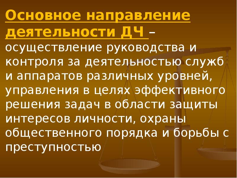 Правовой статус правовой деятельности. Организация работы дежурных частей ОВД. Организация деятельности дежурных частей органов внутренних дел. Основные задачи дежурных частей. Задачи дежурных частей органов внутренних дел..