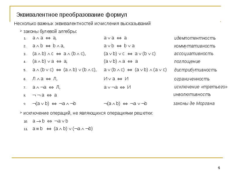 Калькулятор равносильных. Эквивалентные преобразования в дискретной математике. Эквивалентное преобразование логические уравнения. Эквивалентные преобразования мат логика. Формулы преобразования в дискретной математике.