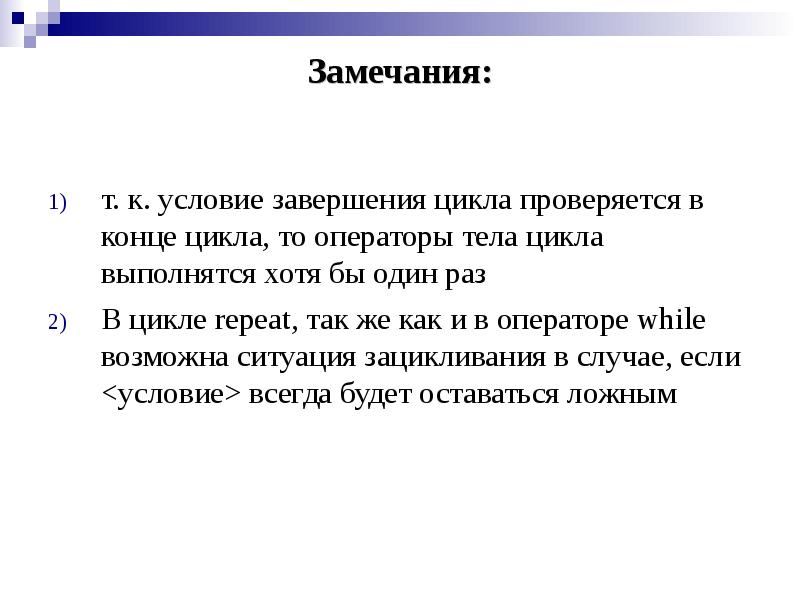 Выполнится хотя бы 1 раз. Условия завершения. операторы тела цикла выполнятся … раз. цикл завершен. тело цикла выполняется хотя бы один раз в цикле.