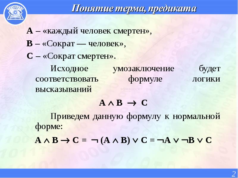 Формуле соответствуют