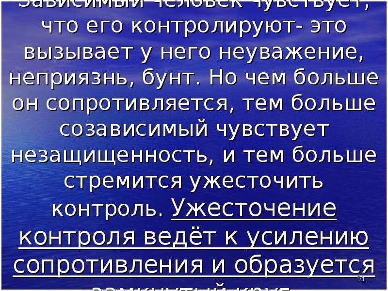 Цитаты про созависимость. Контроль созависимых картинки. Фразы про созависимые отношения. Созависимые отношения цитаты.