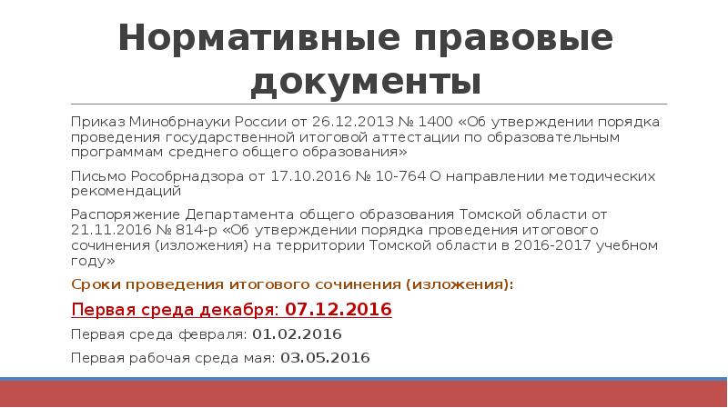 Приказ минобрнауки от 17.10 2013. Приказ Минобрнауки России от 11.05.2016 № 536.