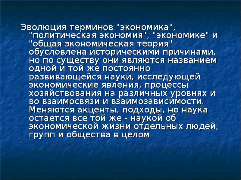 Эволюция развития термина экономика. Понятие эволюционного экономического развития. Хозяйство: историческая Эволюция понятия.. История развития терминологии.