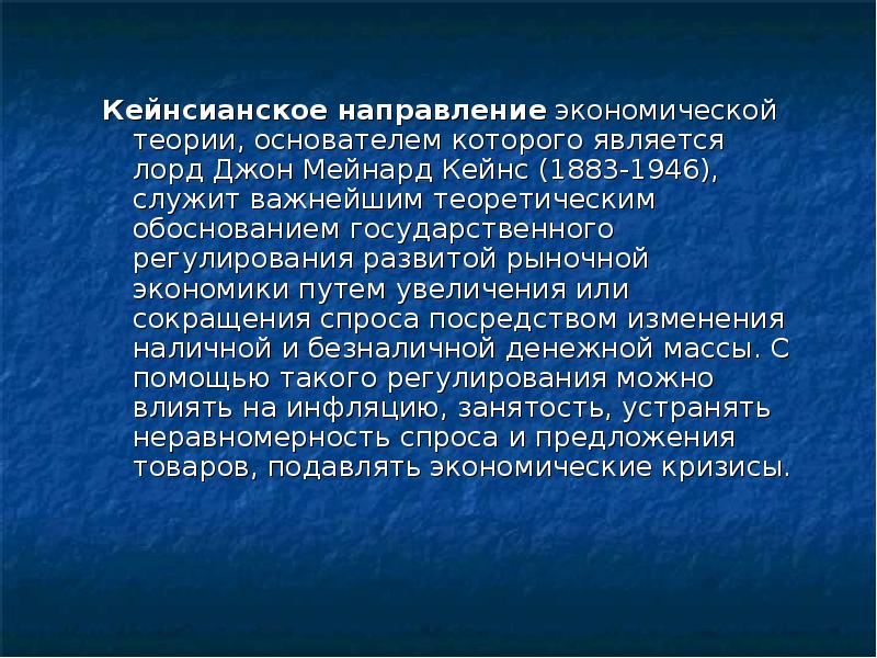 Теоретически важный. Основоположник кейнсианской теории. Кейнсианская теория цель. Кейнсианская теория – это теоретическое обоснование.. Критика кейнсианства.