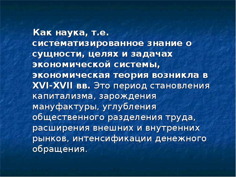 Систематизированная наука. Экономическая теория когда возникла. Систематизация знаний в экономике кратко. Наука это систематизированные знания. Когда появилась наука экономика.