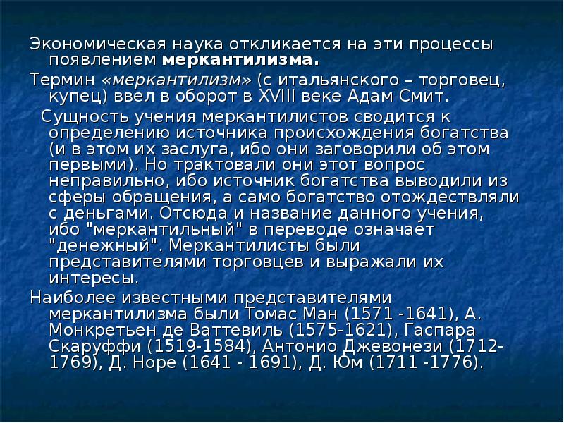 С чем связано появление экономической. Экономическая мысль меркантилизма. Школа меркантилизма в экономике представители. Меркантилизм экономическая теория представители. Меркантилизм представители и основные идеи.