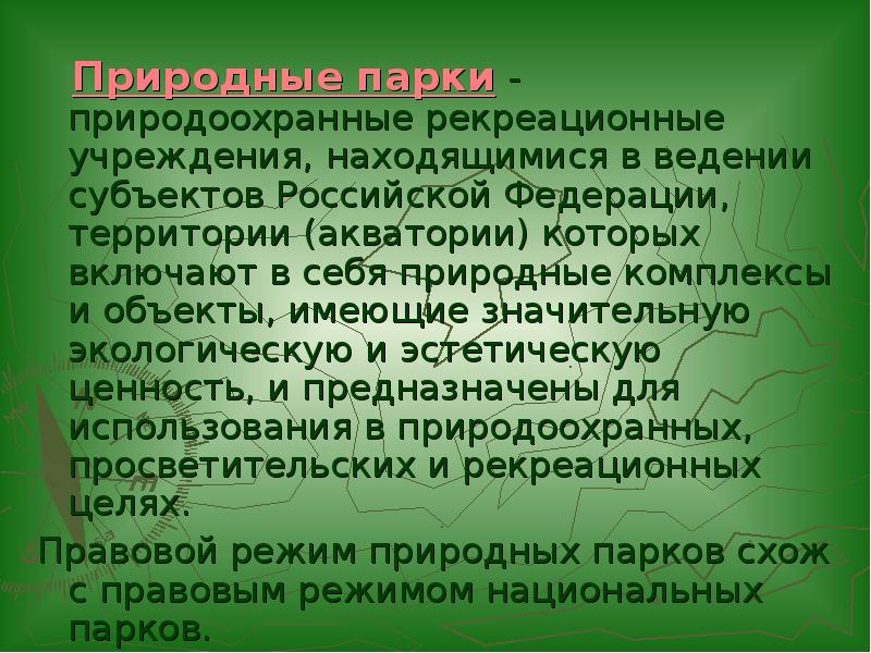 Правовой режим национальных парков презентация