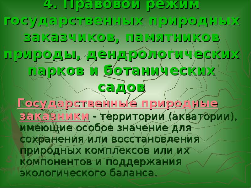 Режим особой охраны памятников природы