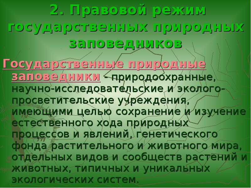 Режим особо охраняемых природных объектов. Правовой режим национальных парков. Правовой режим заповедников. Правовой режим государственных природных заказников. Правовой режим особо охраняемых природных территорий презентация.