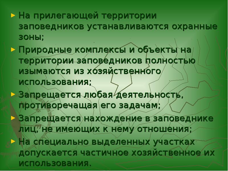 Правовой режим особо охраняемых природных территорий. Виды деятельности заповедника. Правовой режим заповедников. Что запрещено на территории заповедника. Хозяйственная деятельность в заповедниках.