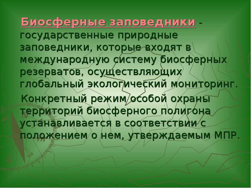 Биосферные заповедники россии презентация