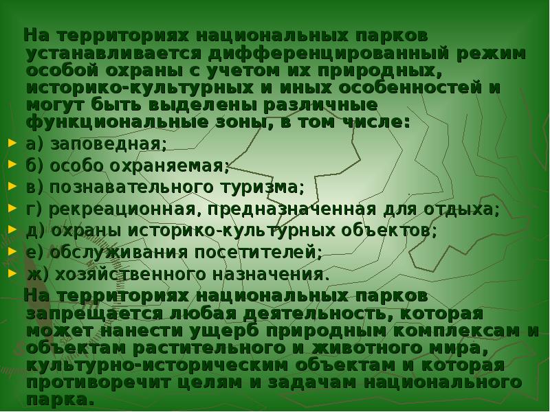 Правовой режим национальных парков презентация