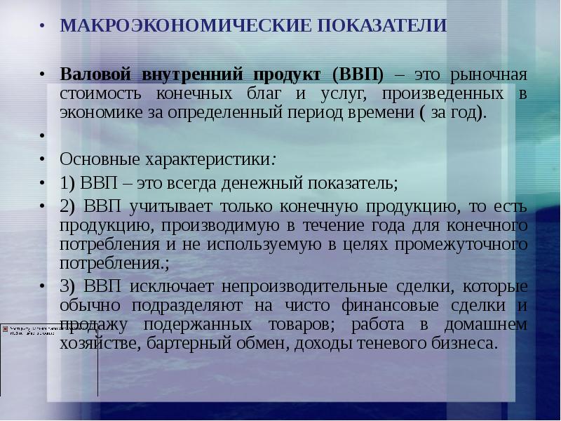 Валовой внутренний показатель. Основные характеристики ВВП. Макроэкономические показатели ВВП И ВНП. Основные макроэкономические показатели и их характеристика. Основные показатели ВВП.