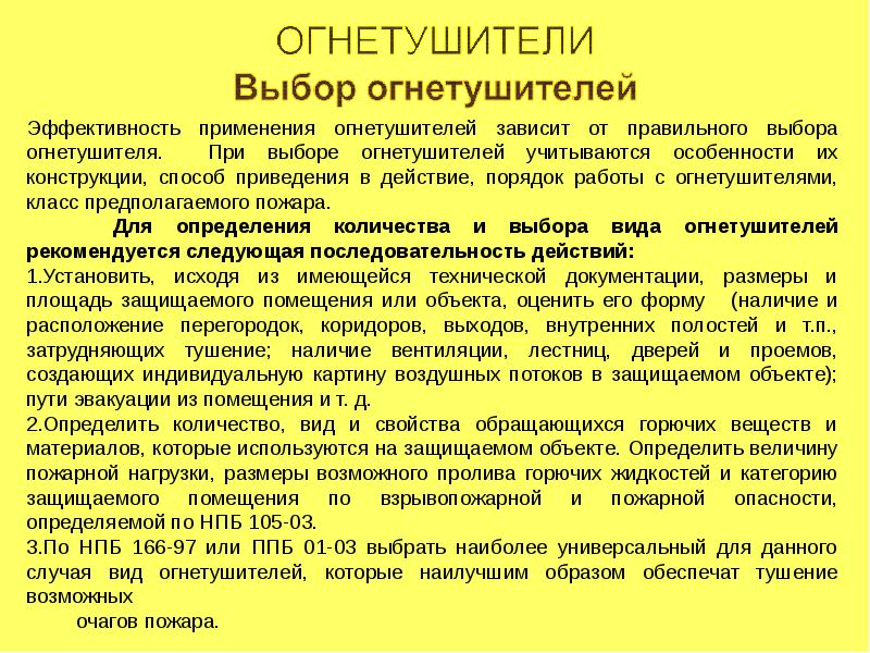 Учет пожаров и их последствий. От чего зависит выбор огнетушителей?. Огнетушащая эффективность это.