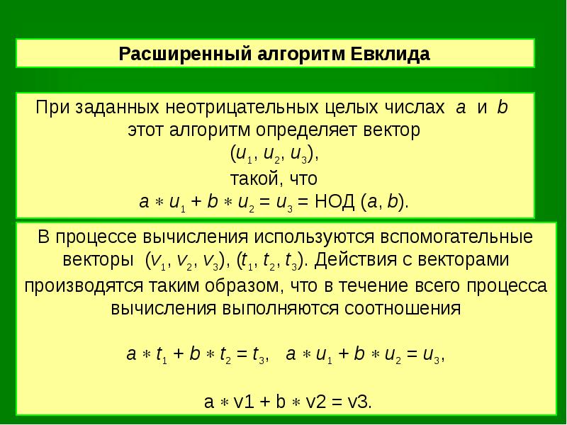 Алгоритм евклида. Расширенного алгоритма Евклида. Расширенный алгоритм Евклида таблица. Расширенный алгоритм Евклида пример. Расширенный алгоритм Евклида алгоритм.