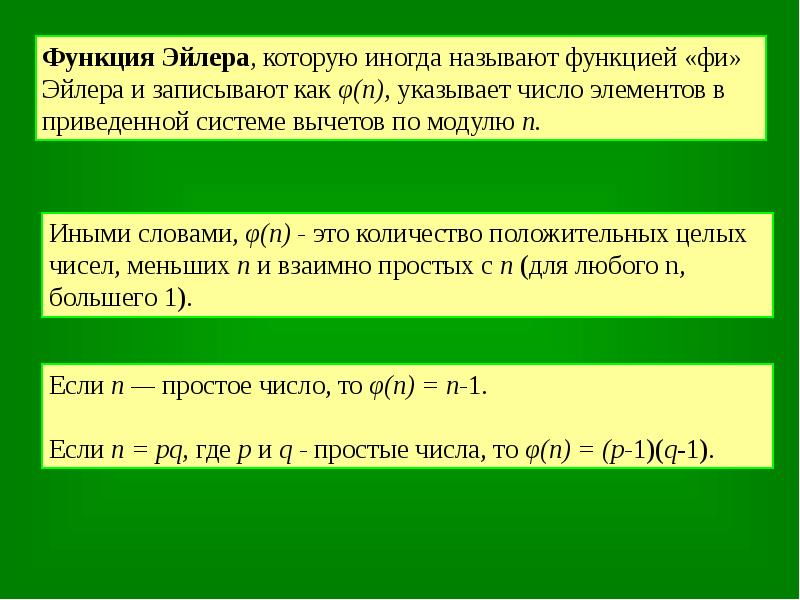 Приведенная система. Функция Эйлера. Теорема ферма теория чисел. Простые числа Эйлера. Функция Эйлера формула для вычисления.