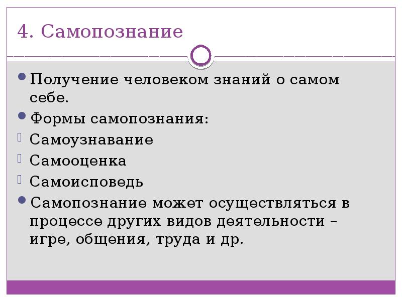 Получение познаний. Формы самопознания. Самоисповедь и самопознание. Критерии самопознания. Проблемы самопознания.